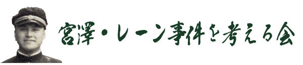 宮澤・レーン事件を考える会